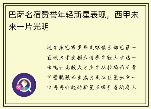 巴萨名宿赞誉年轻新星表现，西甲未来一片光明