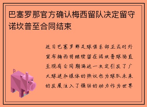巴塞罗那官方确认梅西留队决定留守诺坎普至合同结束