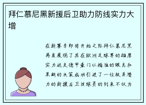 拜仁慕尼黑新援后卫助力防线实力大增