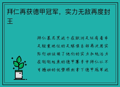 拜仁再获德甲冠军，实力无敌再度封王