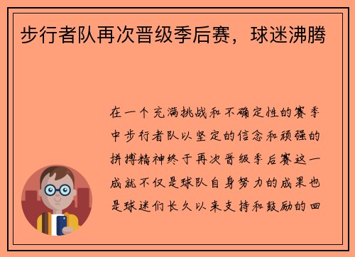 步行者队再次晋级季后赛，球迷沸腾