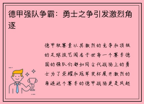 德甲强队争霸：勇士之争引发激烈角逐