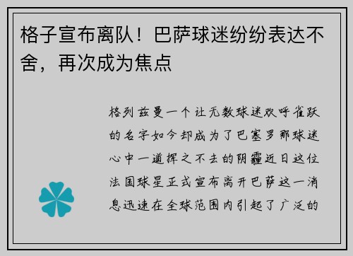 格子宣布离队！巴萨球迷纷纷表达不舍，再次成为焦点