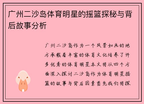 广州二沙岛体育明星的摇篮探秘与背后故事分析