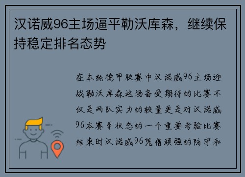 汉诺威96主场逼平勒沃库森，继续保持稳定排名态势