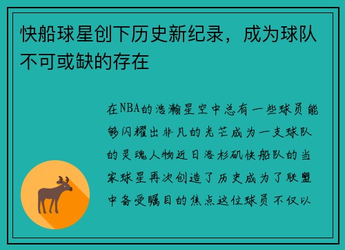 快船球星创下历史新纪录，成为球队不可或缺的存在