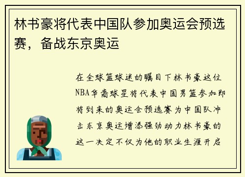 林书豪将代表中国队参加奥运会预选赛，备战东京奥运