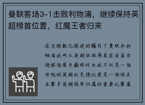 曼联客场3-1击败利物浦，继续保持英超榜首位置，红魔王者归来