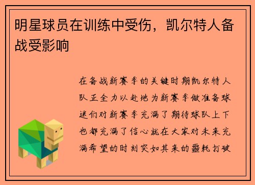 明星球员在训练中受伤，凯尔特人备战受影响