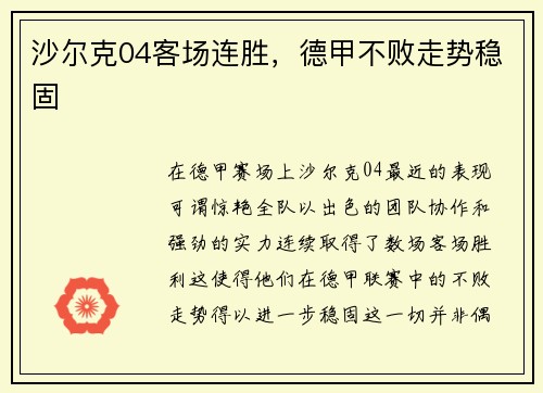 沙尔克04客场连胜，德甲不败走势稳固