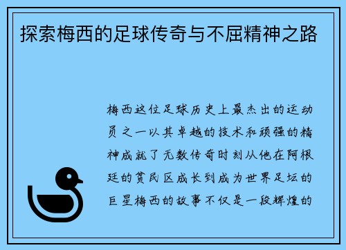 探索梅西的足球传奇与不屈精神之路