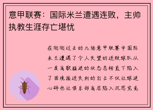 意甲联赛：国际米兰遭遇连败，主帅执教生涯存亡堪忧