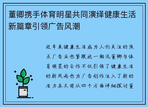 董卿携手体育明星共同演绎健康生活新篇章引领广告风潮