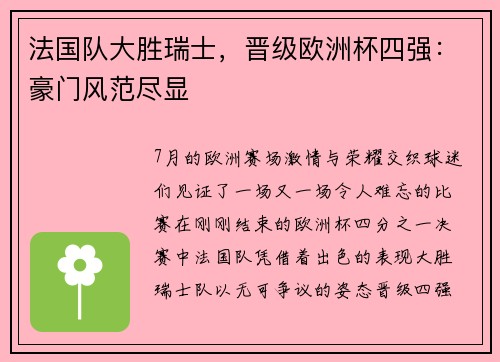 法国队大胜瑞士，晋级欧洲杯四强：豪门风范尽显