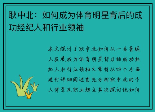 耿中北：如何成为体育明星背后的成功经纪人和行业领袖