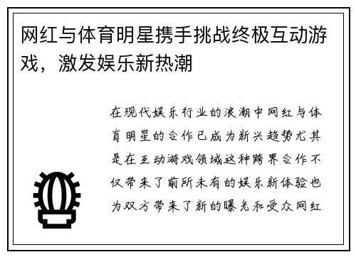 网红与体育明星携手挑战终极互动游戏，激发娱乐新热潮