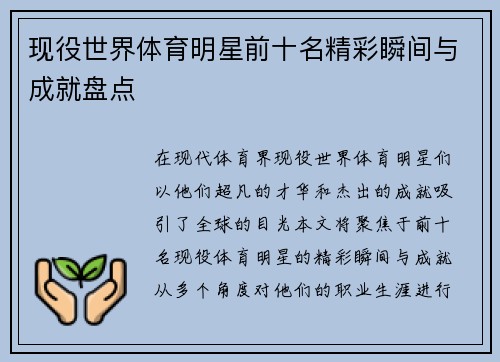 现役世界体育明星前十名精彩瞬间与成就盘点