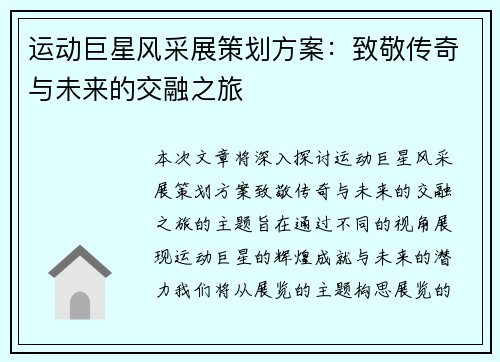 运动巨星风采展策划方案：致敬传奇与未来的交融之旅