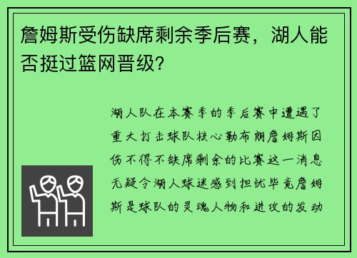 詹姆斯受伤缺席剩余季后赛，湖人能否挺过篮网晋级？