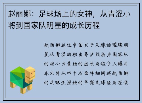 赵丽娜：足球场上的女神，从青涩小将到国家队明星的成长历程