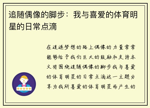 追随偶像的脚步：我与喜爱的体育明星的日常点滴