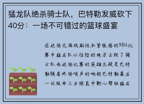 猛龙队绝杀骑士队，巴特勒发威砍下40分：一场不可错过的篮球盛宴