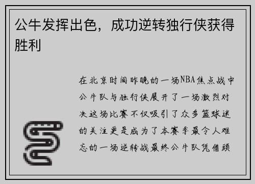 公牛发挥出色，成功逆转独行侠获得胜利