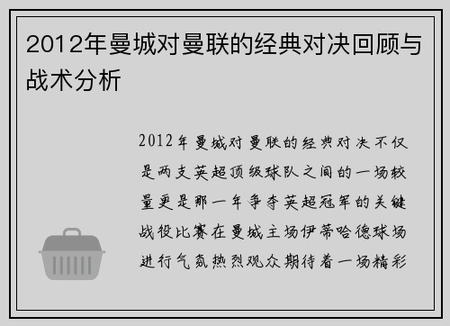 2012年曼城对曼联的经典对决回顾与战术分析