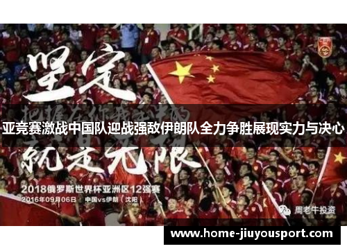 亚竞赛激战中国队迎战强敌伊朗队全力争胜展现实力与决心