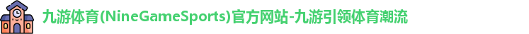 九游体育